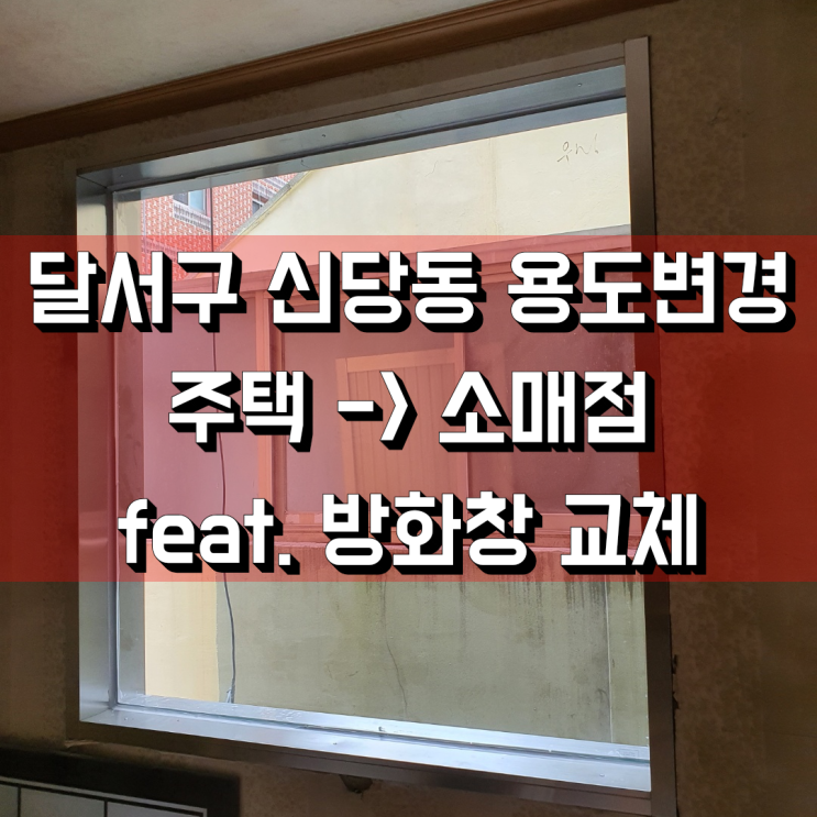  대구시 달서구 신당동 용도변경 (주택→소매점)