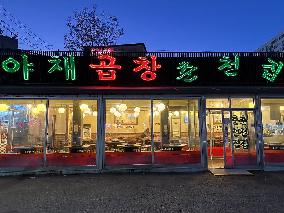 야채곱창춘천집닭갈비 사진 1