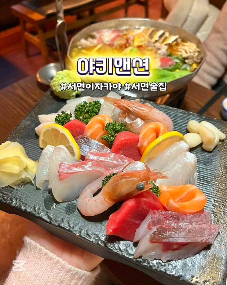  부산 서면 이자카야 야키맨션 안주 맛있는 분위기 술집