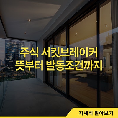  주식 서킷브레이커 뜻부터 발동조건까지