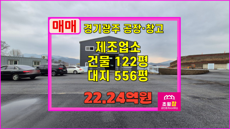  경기광주공장매매 곤지암읍 삼리 122평 신축 제조업소 매매 넓은단독마당+준공예정+대형트럭진입