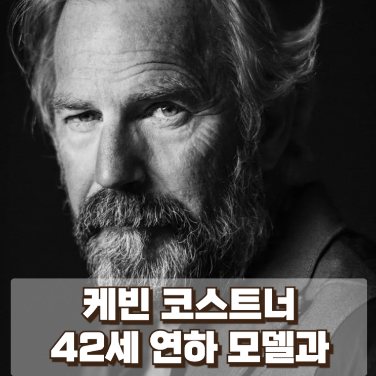  '이 형님 힘도 좋아' 케빈 코스트너, 42세 연하 모델과 열애설…라스베이거스에서 포착된 두 사람