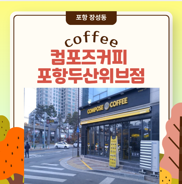 컴포즈커피 포항두산위브점 사진 1