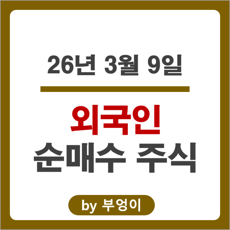  외국인 순매수 주식 네이버 셀트리온 펩트론 삼성물산 현대건설 주가