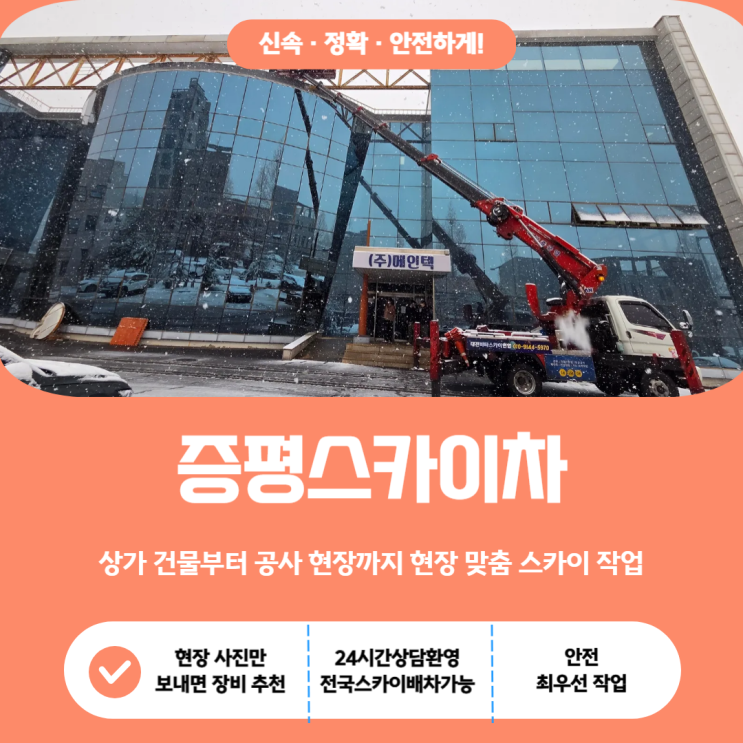  증평스카이, 상가 건물부터 공사 현장까지 현장별 맞춤 스카이 작업