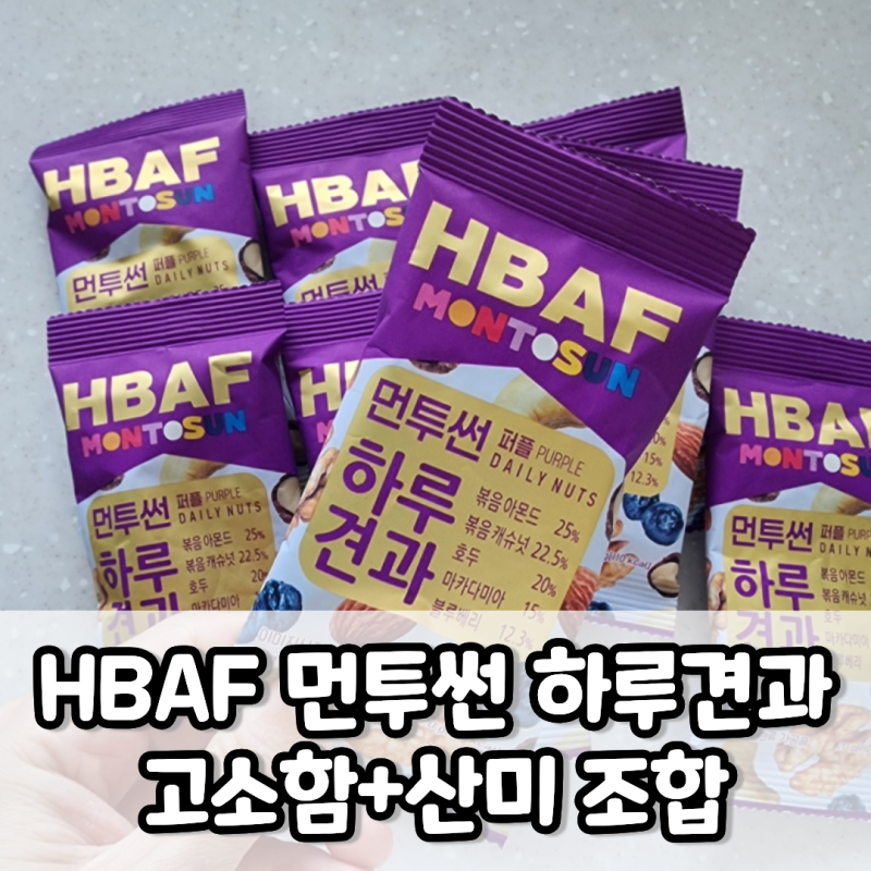 HBAF 먼투썬 하루견과 퍼플 구성과 선택 기준 정리