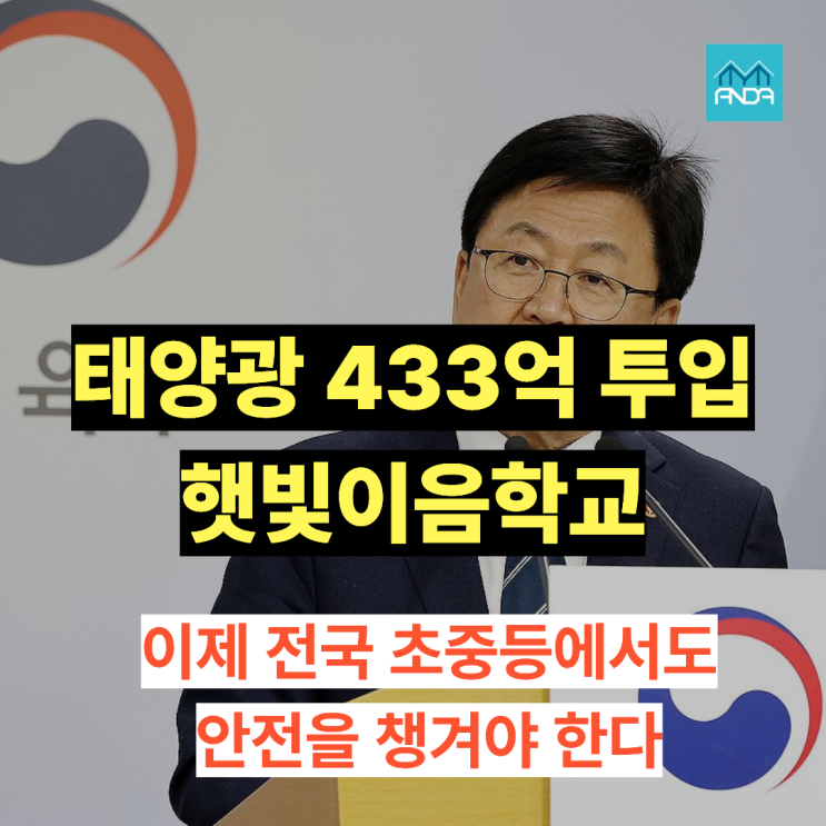  433억 투입 학교 태양광 사업 구조검토 없이 설치하면 생기는 일