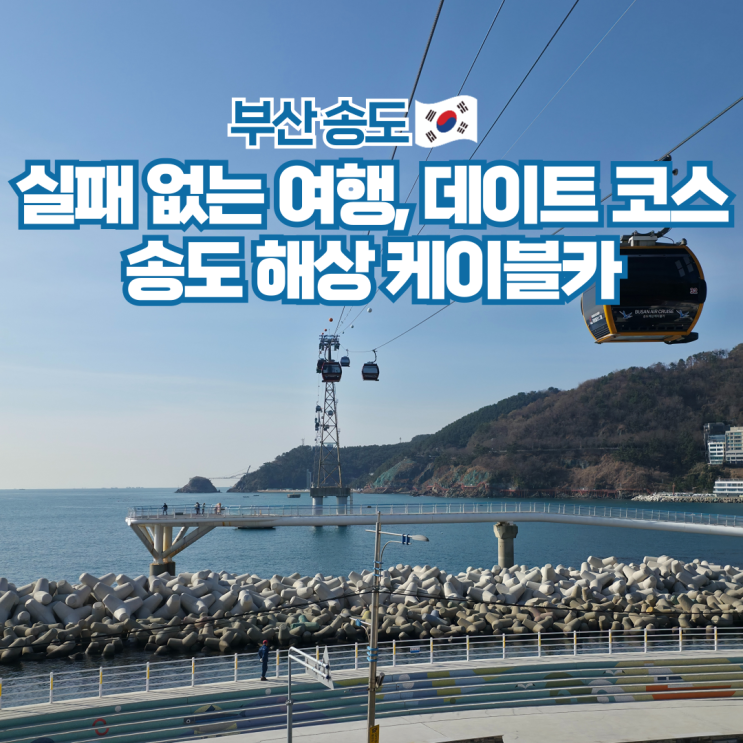  부산 송도 해상 케이블카 여행 데이트 핫플 가볼만한곳