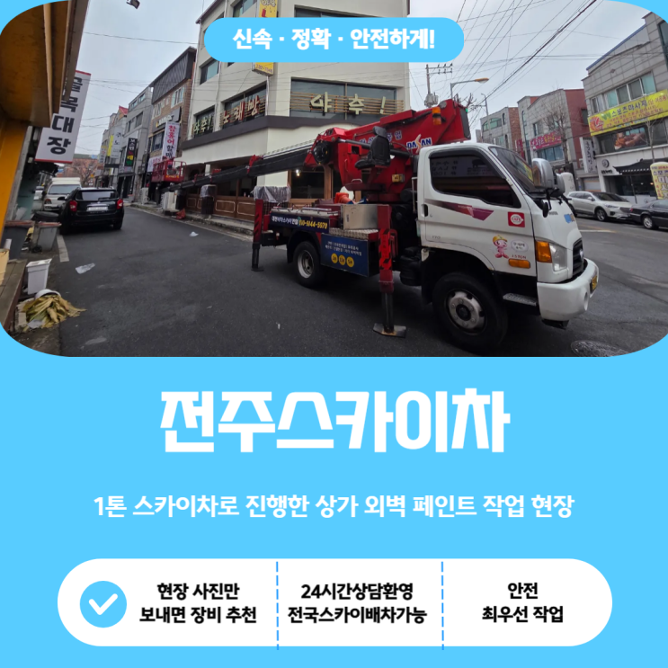  전주스카이, 1톤 스카이차로 진행한 상가 외벽 페인트 작업 현장