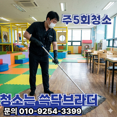  안산 키즈카페청소 전문업체 | 실내놀이터·키즈테마카페·키즈파티룸·키즈놀이터카페·패밀리키즈카페   중앙동 고잔동 초지동 선부동 와동 상록수역 안산역 광덕대로 호수공원   새벽 마감