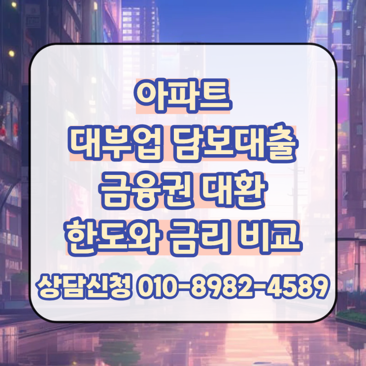  아파트 대부업 담보대출 대환 금융권 진행 조건과 한도 금리 비교