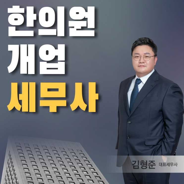  한의원세무사 전문 개업 세무관리 포인트