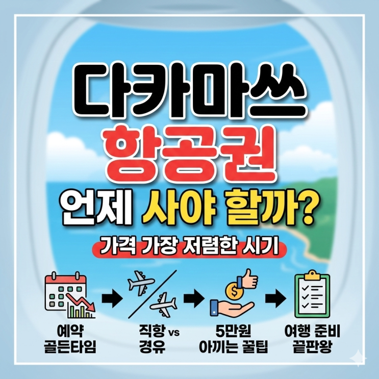  다카마쓰 항공권 언제 사야 할까? (가격 가장 저렴한 시기 & 예약 꿀팁)