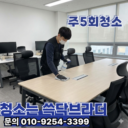  킨텍스 사무실청소 전문업체 | 공유오피스·소규모사무실·중소대형사무실·임대오피스·스타트업사무실   킨텍스 장항동 대화동 주엽동 백석동 한류월드 일산호수공원 고양종합운동장 중앙로