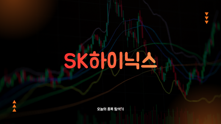  SK하이닉스 주가전망: 필라델피아 반도체 지수 급락에 패닉셀로 9% 하락, 지금 사도 될까?