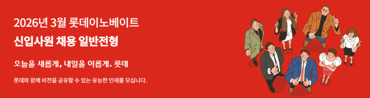  SAP 관련 공고 소개 - [ 롯데이노베이트 ](신입)