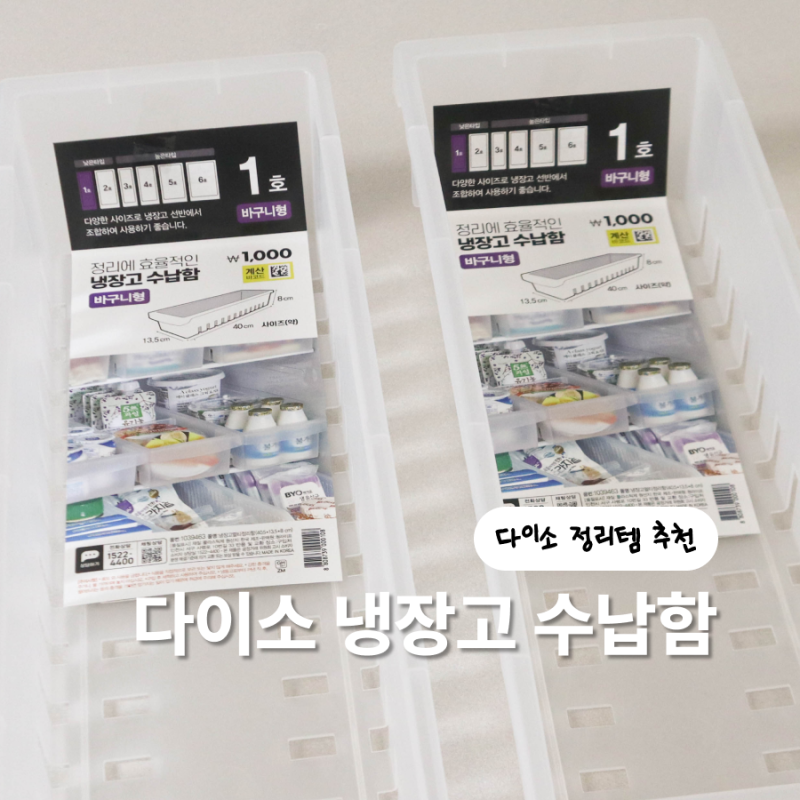 주방 정리템 추천 다이소 냉장고 수납함 1호 사이즈