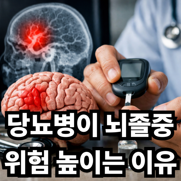  뇌졸중과 당뇨병의 위험 관계｜혈당 관리가 중요한 이유