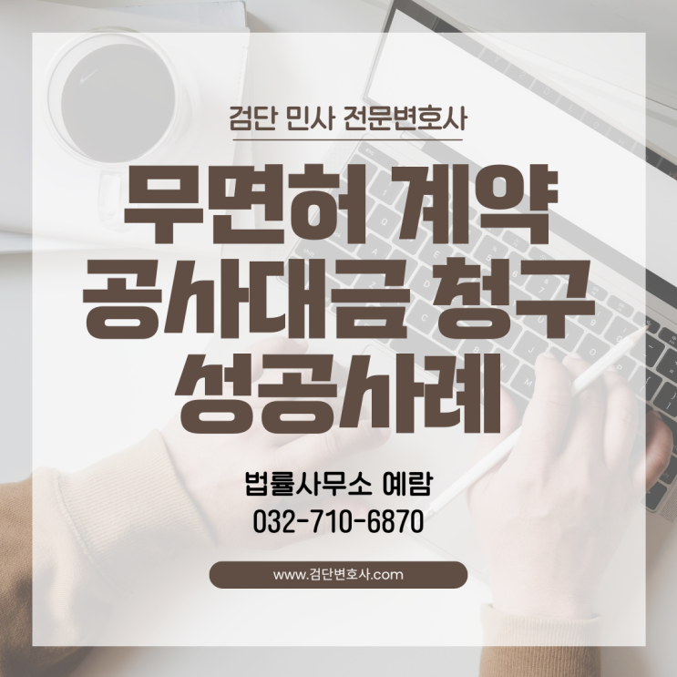  [공사대금 청구소송] 인테리어 공사 다 해줬는데 돈을 안 준다고요? — 무면허 계약도 유효, 공사대금 승소 사례