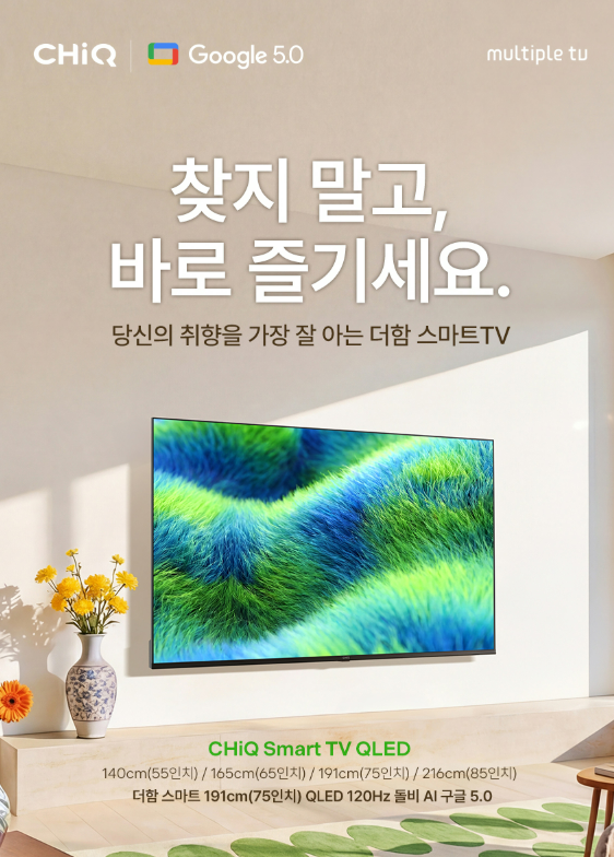  75인치 TV 추천 가성비 좋은 더함 CHiQ QLED 구글TV 120Hz 스마트TV