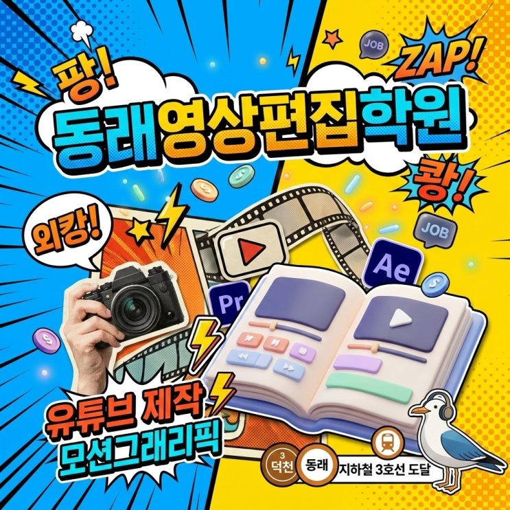 동래영상편집학원 유튜브 정복의 시작, 프리미어·애프터이펙트 실무 마스터반으로 완성하세요!