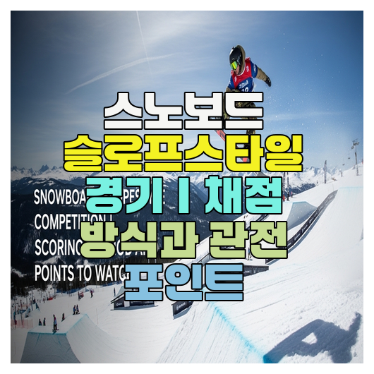  스노보드 슬로프스타일 경기｜채점 방식과 관전 포인트