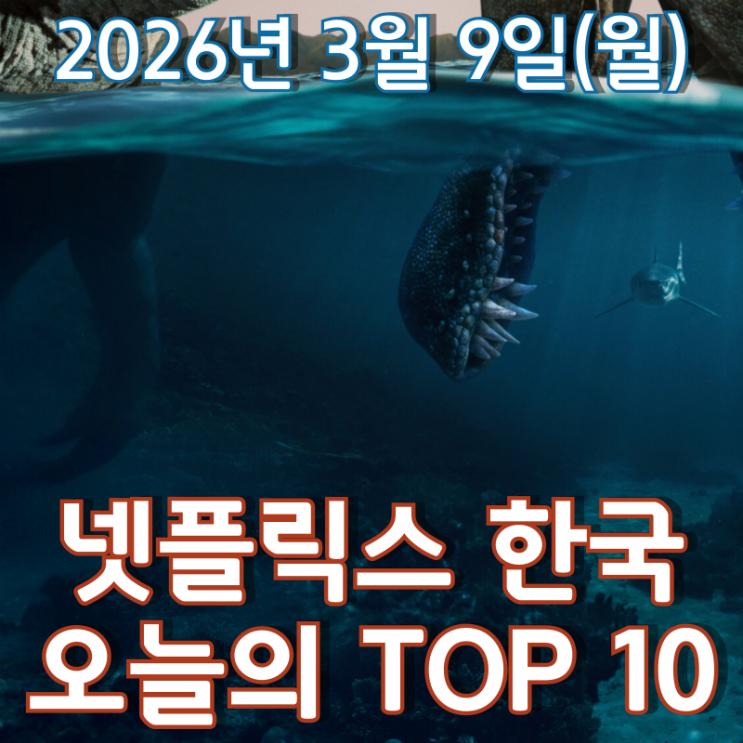  [3월 9일] 넷플릭스 한국 TOP 10 - 스티븐 스필버그와 함께 탐험하는 '공룡들'의 세계