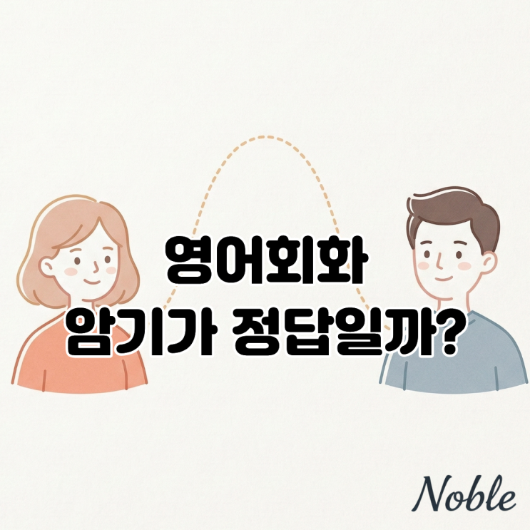  영어 회화, 어려운 단어 암기가 정답이 아닌 이유