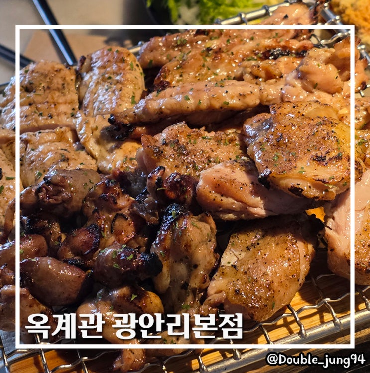  부산 수영구 민락 맛있는 닭구이 무한리필 맛집 옥계관 광안리본점