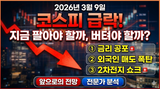  코스피 급락 이유 3가지와 앞으로의 시장 전망ㅣ3월 9일 코스피 급락 … 지금 팔아야 할까, 버텨야 할까?
