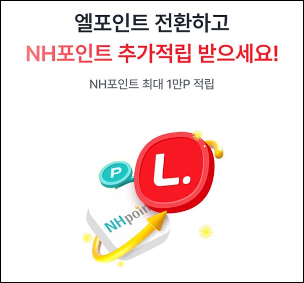 엘포인트 NH포인트 전환이벤트(NH포인트등 504명)추첨~04.12
