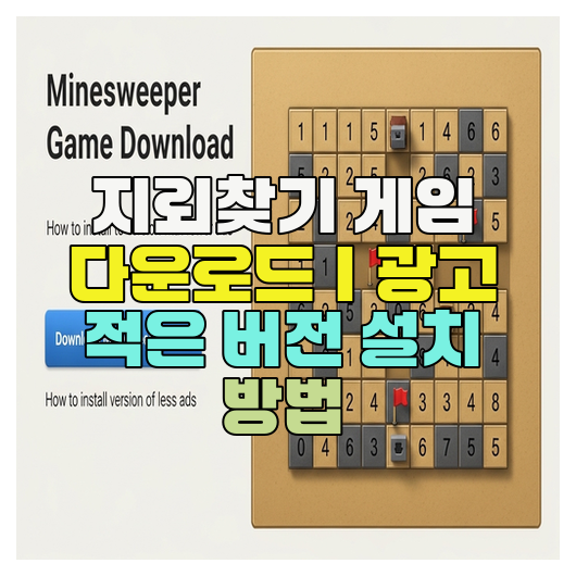 지뢰찾기 게임 다운로드｜광고 적은 버전 설치 방법 : 네이버 블로그