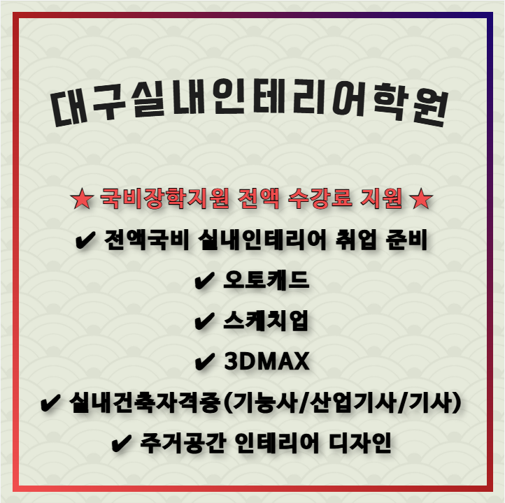 대구실내인테리어학원-국비과정,취업과정,자격증과정,단과과정 총정리