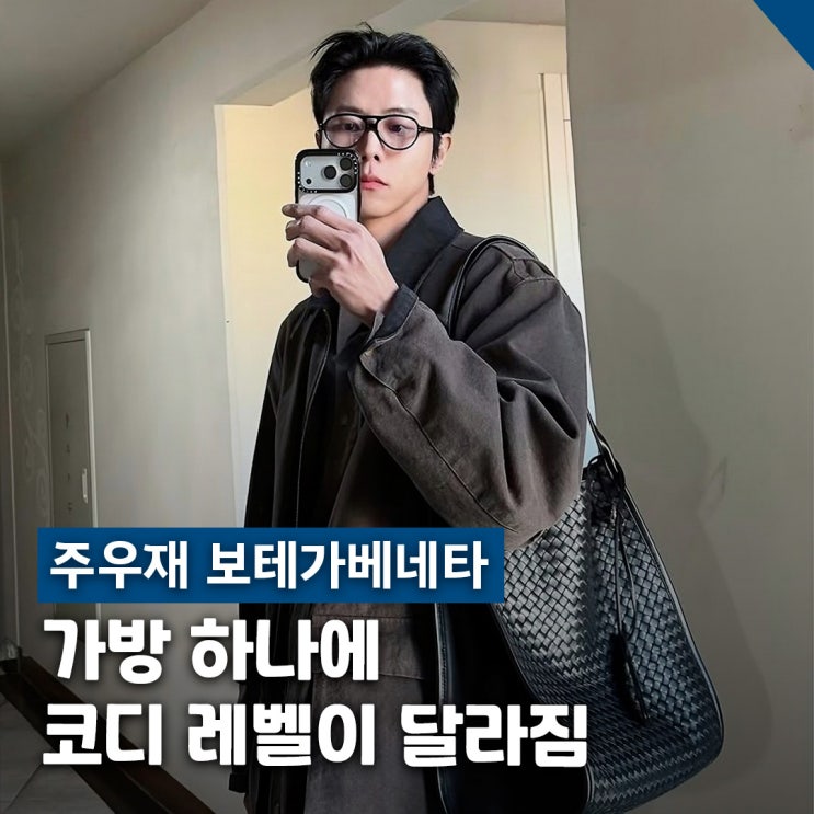  주우재 보테가베네타 가방 코디, 마지셔우드 워크자켓 봄 믹스매치