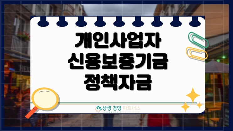 개인사업자 신용보증기금으로 무담보 정부 정책자금 활용