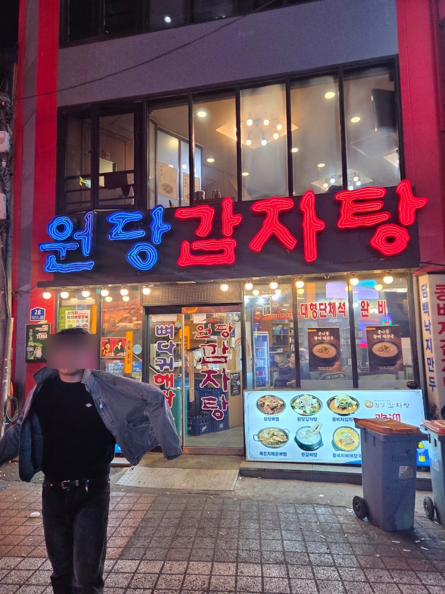 원당감자탕 영등포점 사진 2