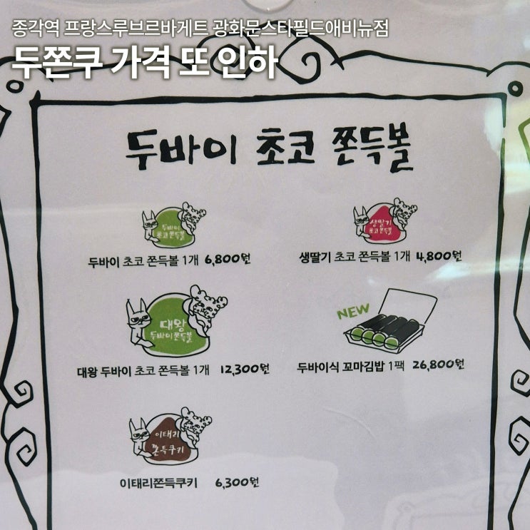  종각역 프랑스루브르바게트 두쫀쿠 가격 또 인하 6000원대