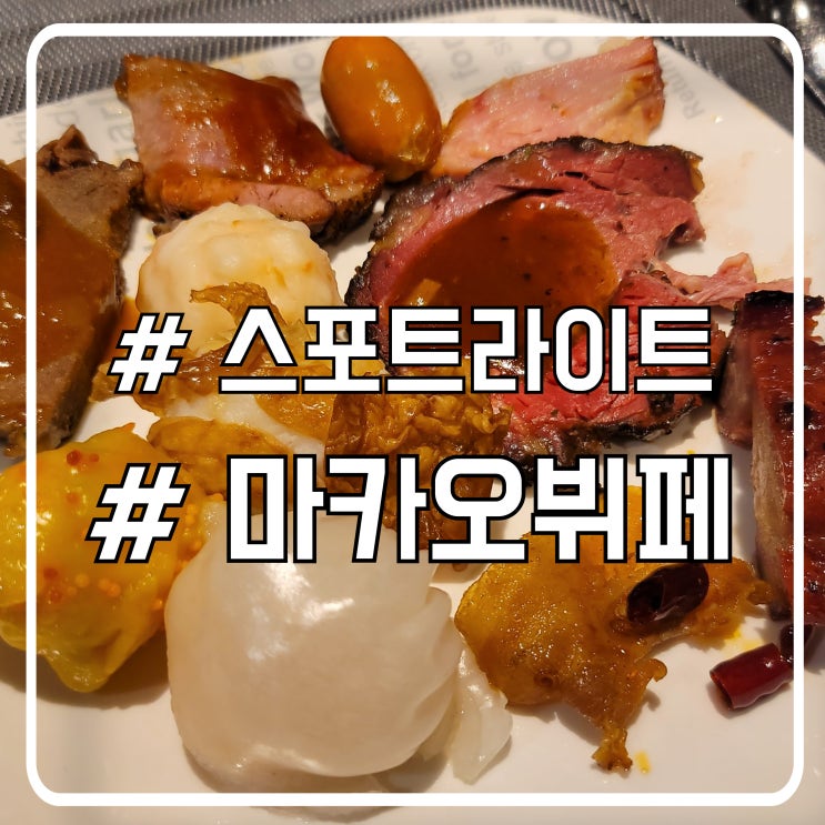  마카오 런치 뷔페 스포트라이트｜가성비 좋았던 호텔 뷔페 후기