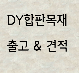  테고합판 규격 및 용도 안내