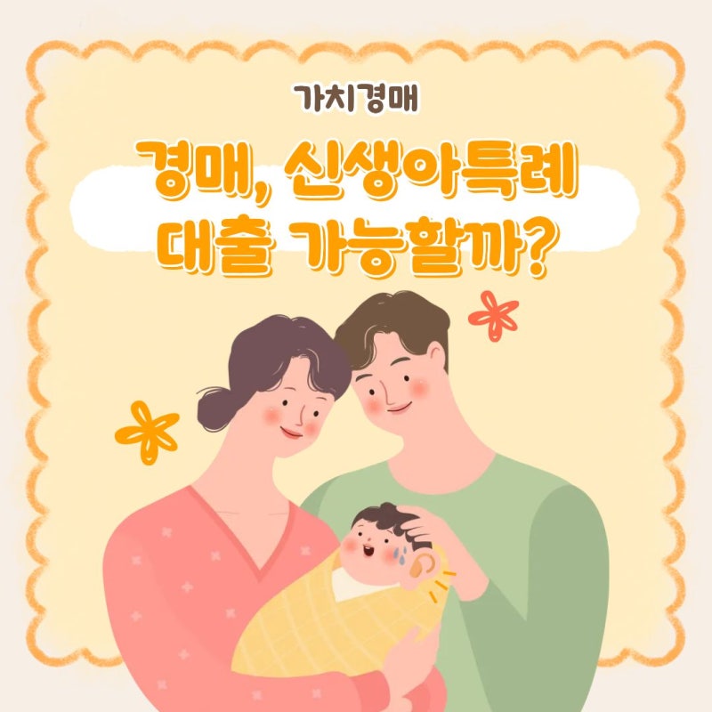 신생아특례대출로 내 집 마련 가능할까? 현실적인 경매활용법