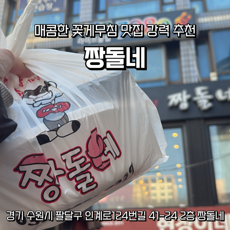 [수원 인계동 맛집] 매콤달콤 밥도둑 끝판왕! '짱돌네' 꽃게무침 포장 찐 후기 (ft. 밑반찬 대....