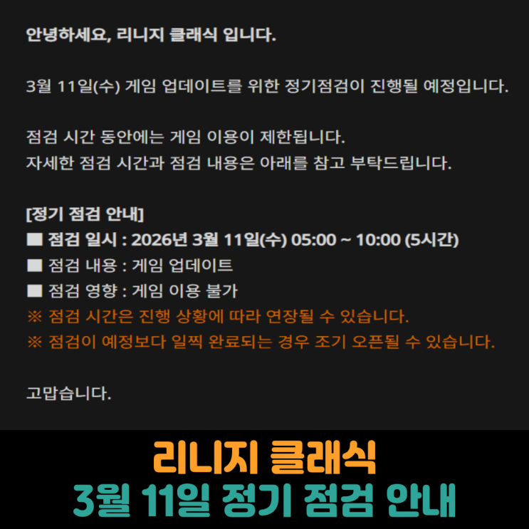  리니지 클래식, 3월 11일 정기 점검 안내