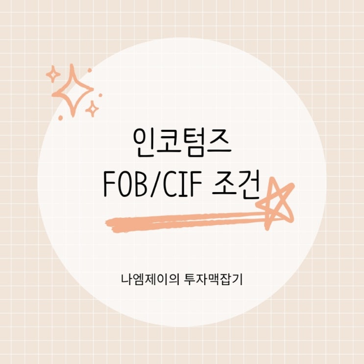  국제무역 거래조건 인코텀즈 FOB CIF 뜻 차이