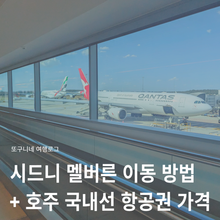  시드니 멜버른 이동 방법 항공권 가격 + 호주 국내선 비행기 예약 방법