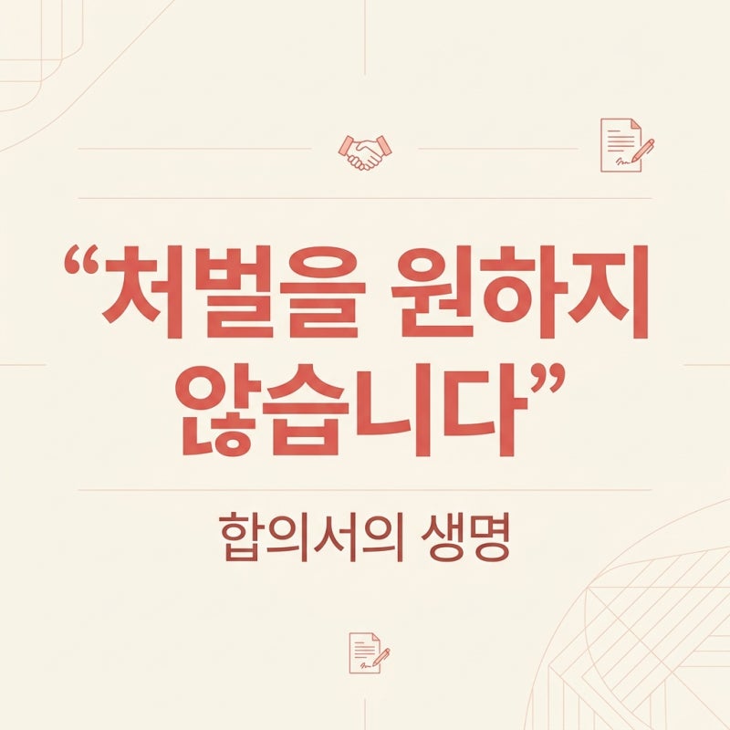 교통사고 특례법 위반 치상, 합의서 작성 방법 관련 이미지 8