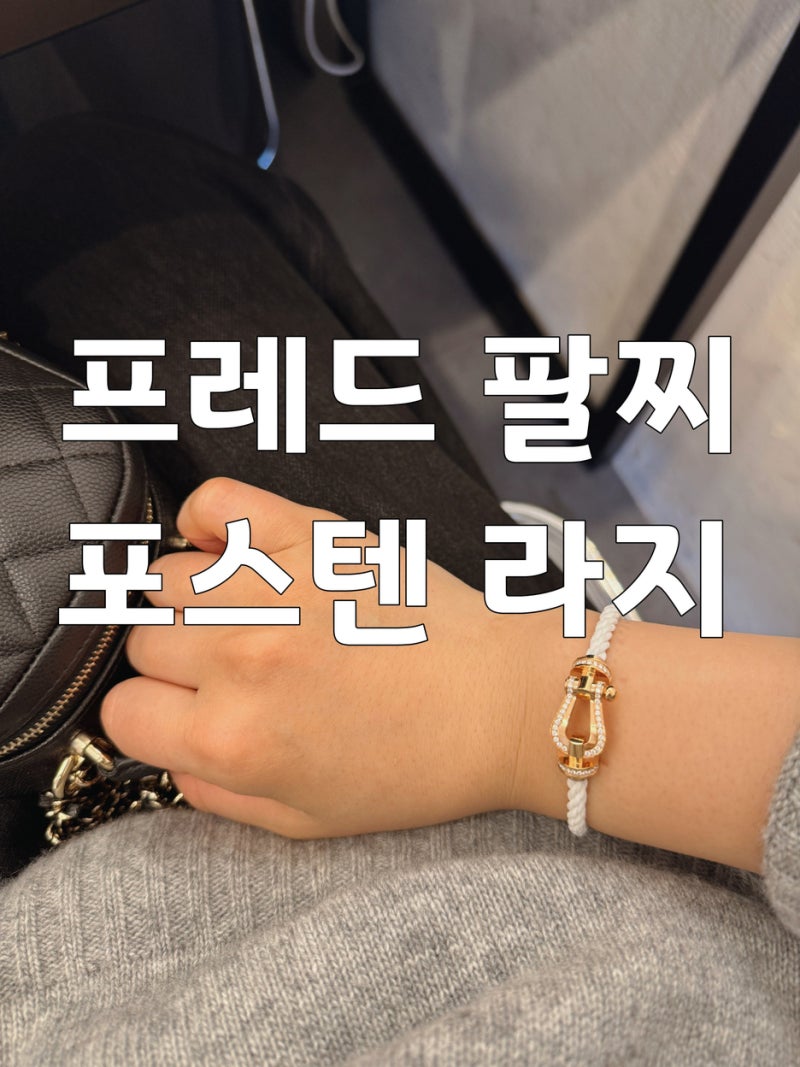 ‘프레드 포스텐 팔찌’ 라지 하프다이 새로나온 디자인