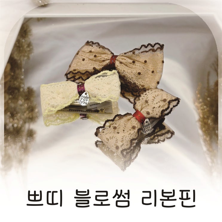  아기머리스타일 완성 리본헤어핀 Peachmallow 추천