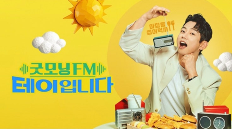 알람 시계 보다 좋은 굿모닝 FM 테이 입니다.