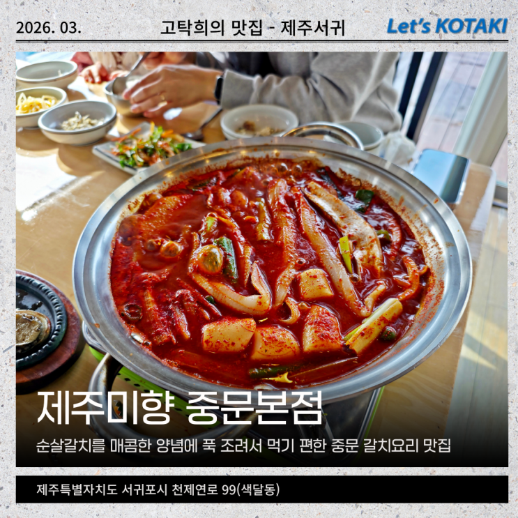  제주 중문 갈치조림 점심으로 딱이야 제주미향 중문본점