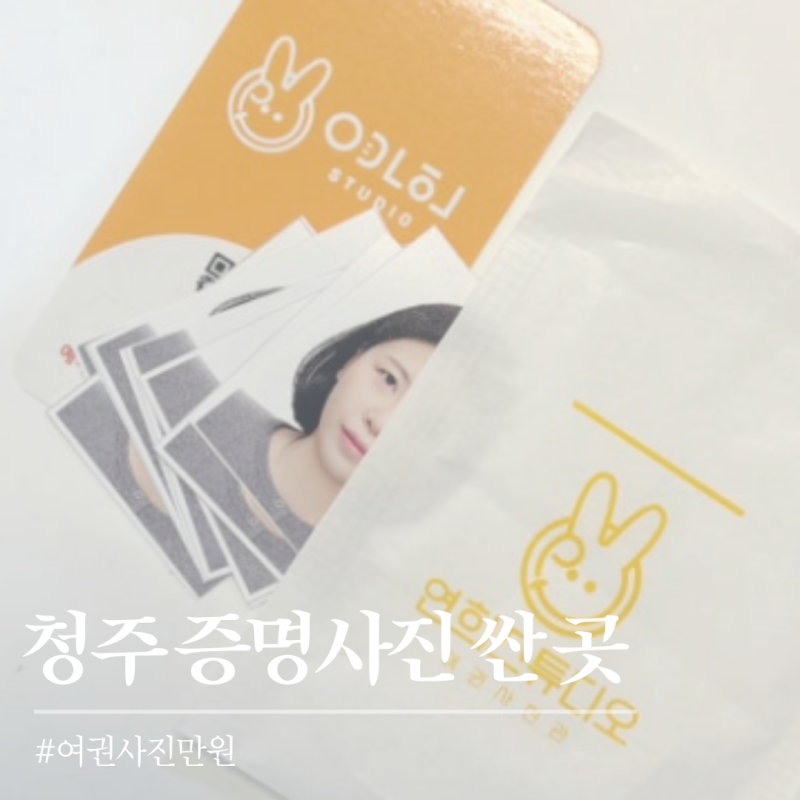 청주 증명사진 싼 곳 연희스튜디오 여권사진 만원에 찍은 후기